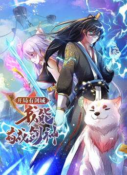 動(dòng)態(tài)漫畫·開局有劍域，我能茍成劍神