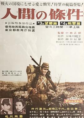 人間的條件(第三、四部)
