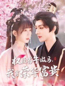 權(quán)臣當(dāng)牛做馬，我享榮華富貴