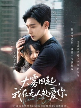 大霧四起，我在無人處愛你
