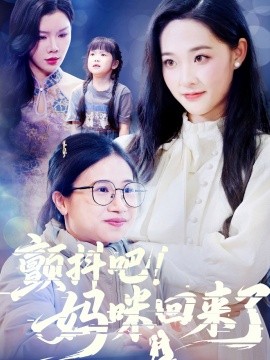 顫抖吧！媽咪回來了