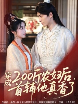 穿成200斤農(nóng)婦后，首輔他真香了
