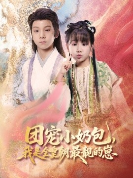 團寵小奶包，我是全皇朝最靚的崽