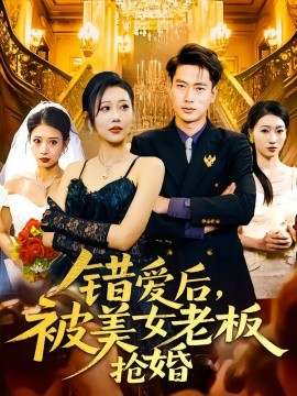 錯(cuò)愛(ài)后，被美女老板搶婚