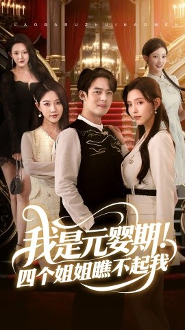 我是元嬰期！四個姐姐瞧不起我