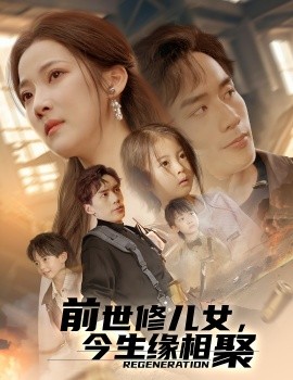 前世修兒女，今生緣相聚