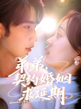弟弟，契約婚姻求延期