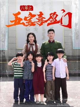 八零之五寶喜盈門(mén)