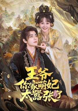 王爺，你家萌妃太囂張了