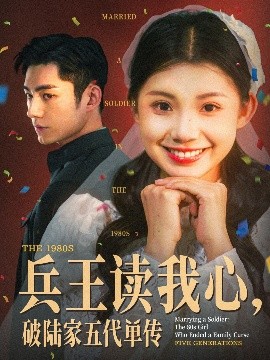 兵王讀我心，破陸家五代單傳