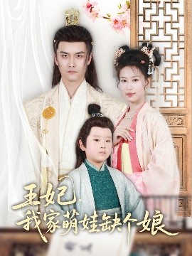 王妃，我家萌娃缺個(gè)娘