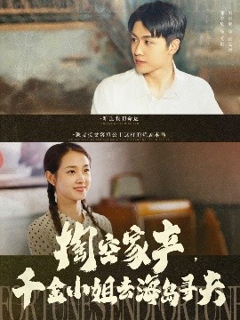 掏空家產(chǎn)，千金小姐去海島尋夫