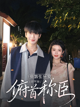 他囂張狂妄，卻對(duì)她俯首稱臣