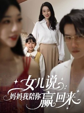 女兒說：媽媽，我陪你贏回來