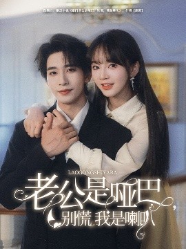 老公是啞巴，別慌我是喇叭