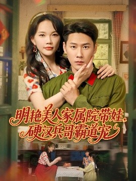 明艷美人家屬院帶娃，硬漢兵哥霸道寵