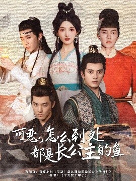 可惡，怎么到處都是長公主的魚