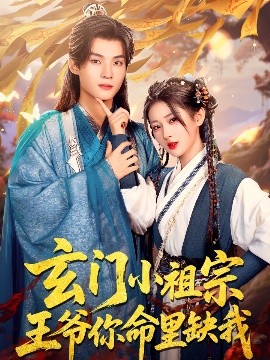 玄門小祖宗，王爺你命里缺我