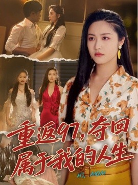 重返97，奪回屬于我的人生＆我真是你親女兒啊