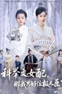 科舉文女配，那我只好位極人臣了