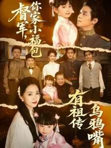 督軍，你家小福包有祖?zhèn)鳛貘f嘴