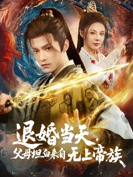 退婚當(dāng)天，父母坦白來自無上帝族