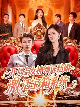 開局與女神領(lǐng)證結(jié)婚，激活寶箱系統(tǒng)