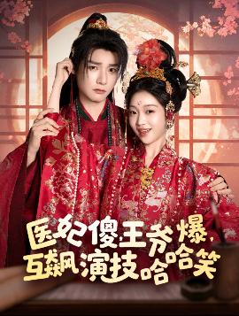 醫(yī)妃傻，王爺爆，互飆演技哈哈笑
