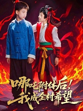 哪吒附體后！我成全村的希望