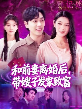 和前妻離婚后，帶嫂子發(fā)家致富