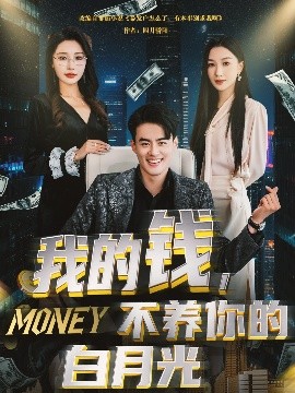 我的錢，不養(yǎng)你的白