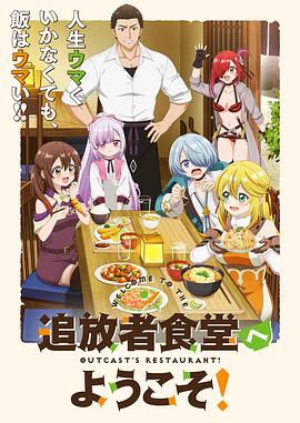 歡迎光臨流放者食堂！