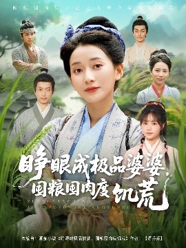 睜眼成極品婆婆，囤糧囤肉度饑荒