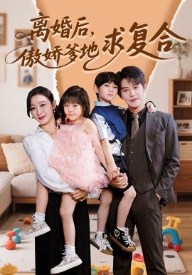 離婚后，傲嬌爹地求復(fù)合