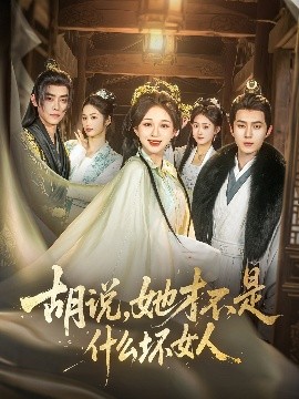 胡說，她才不是什么壞女人82集