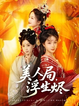 美人局，浮生燼