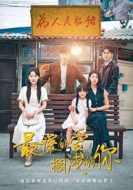 最深的愛，擱淺的你