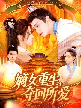 嫡女重生，奪回所愛(ài)