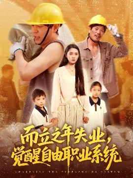 而立之年失業(yè)，覺醒自由職業(yè)系統(tǒng)