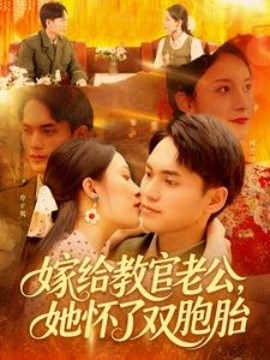 嫁給教官老公，她懷了雙胞胎