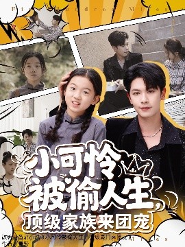 小可憐被偷人生，頂級(jí)家族來團(tuán)寵