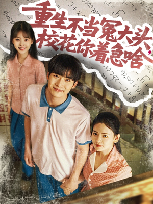 重生不當冤大頭?；阒鄙?>
                        <div   id=