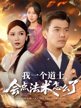 我一個道士，會點法術怎么了