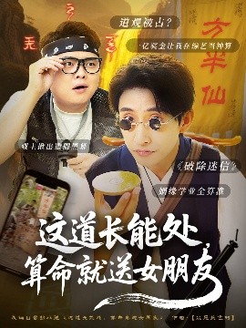 這道長(zhǎng)能處，算命就送女朋友