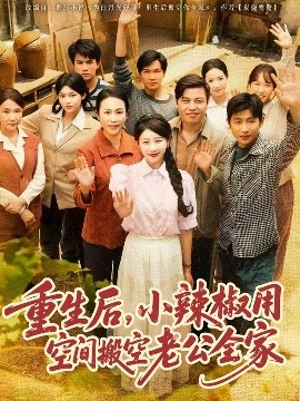 重生后，小辣椒用空間搬空老公全家