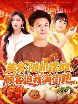 美食：隨機擺攤，顧客追我滿街跑