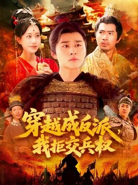 穿越成反派，我拒交兵權(quán)