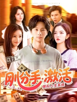 剛分手，激活模擬人生系統(tǒng)