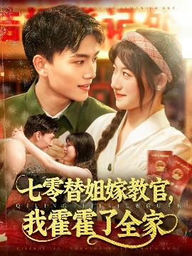 七零替姐嫁教官，我霍霍了全家