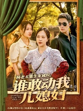 楊老太重生家屬院，誰敢動我兒媳婦